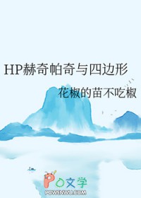 ͬ��С˵:[HPͬ��] HP�����������ı���