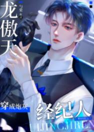 其他小说:龙傲天穿成爽文炮灰经纪人 其他小说:龙傲天穿成爽文炮灰经纪人