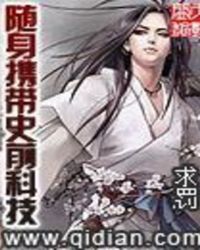 ����С˵:����Я��ʷǰ�Ƽ�