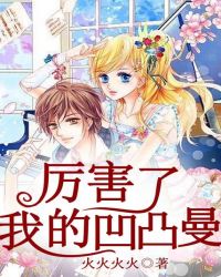 ����С˵:�����ˣ��ҵİ�͹��