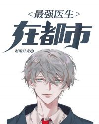 ����С˵:��ǿҽ���ڶ���