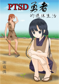 ����С˵:PTSD���ߵ���������