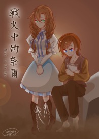 ����С˵:ս���е��ζ�