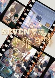 ����С˵:seven���� ɳ���ճ�