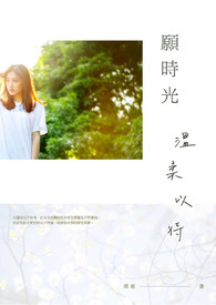 ����С˵:Ըʱ�������Դ�