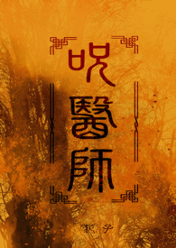 ����С˵:����ƪ����ҽʦ