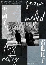 ����С˵:ѩ���ˣ�˪Ҳ����