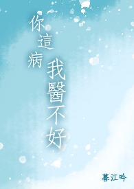 ����С˵:���ⲡ��ҽ����