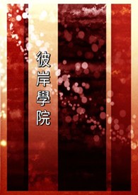 ����С˵:�˰�ѧԺ