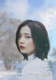 �ٺ�С˵:��GL���ҵ���������ѩ(��)