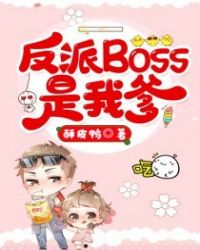 ����С˵:����Boss���ҵ�
