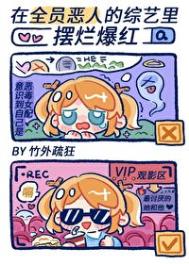 其他小说:在“全员恶人”的综艺里摆烂爆红 其他小说:在“全员恶人”的综艺里摆烂爆红