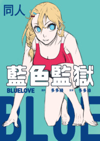 ͬ��С˵:����ɫ����ͬ�ˡ�Blue Love(ǧ��X�Դ�)