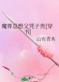 ����С˵:ħ�����븸ƾ�ӹ�[����]