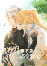 ����С˵:�����NPC�ǲ��Ƕ�����ģ�