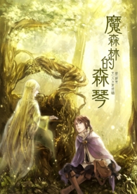 ����С˵:ħɭ�ֵ�ɭ��