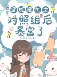 其他小说:穿成七零福气包的对照组 其他小说:穿成七零福气包的对照组