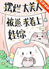 其他小说:摆烂大美人被崽求着上娃综 其他小说:摆烂大美人被崽求着上娃综