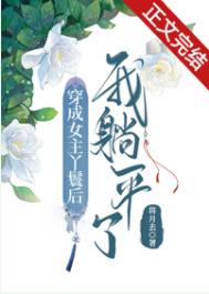 其他小说:穿成女主丫鬟后我躺平了 其他小说:穿成女主丫鬟后我躺平了