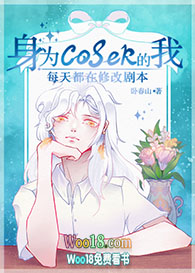 ����С˵:[����ͬ��]��Ϊcoser����ÿ�춼���޸ľ籾