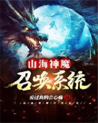 ����С˵:ɽ����ħ�ٻ�ϵͳ