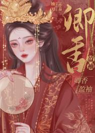 其他小说:卿香盈袖(重生)/偏执丞相宠妻日常 其他小说:卿香盈袖(重生)/偏执丞相宠妻日常