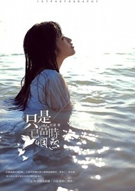 ����С˵:ֻ�ǵ�ʱ���Ȼ