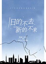 ����С˵:�ɵĲ�ȥ���µĲ���