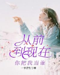 ����С˵:��ǰ�����ڣ�����ҵ�˭