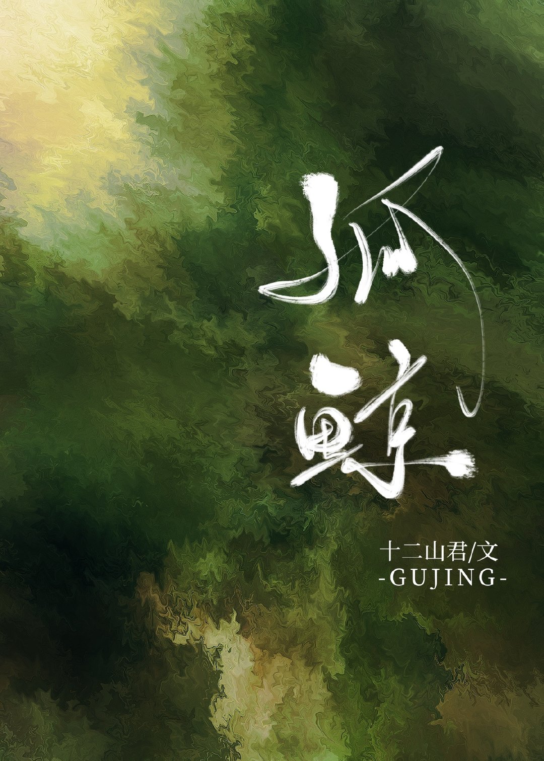 ����С˵:�¾�