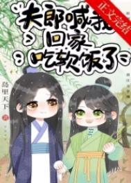 其他小说:夫郎喊我回家吃软饭了 其他小说:夫郎喊我回家吃软饭了