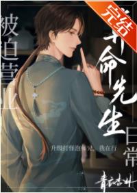 其他小说:被迫营业的算命先生日常 其他小说:被迫营业的算命先生日常