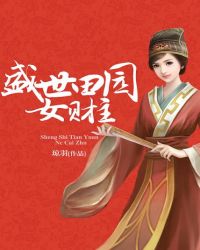 ����С˵:ʢ����԰Ů����