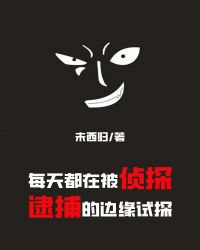 ����С˵:ÿ�춼�ڱ���̽�����ı�Ե��̽