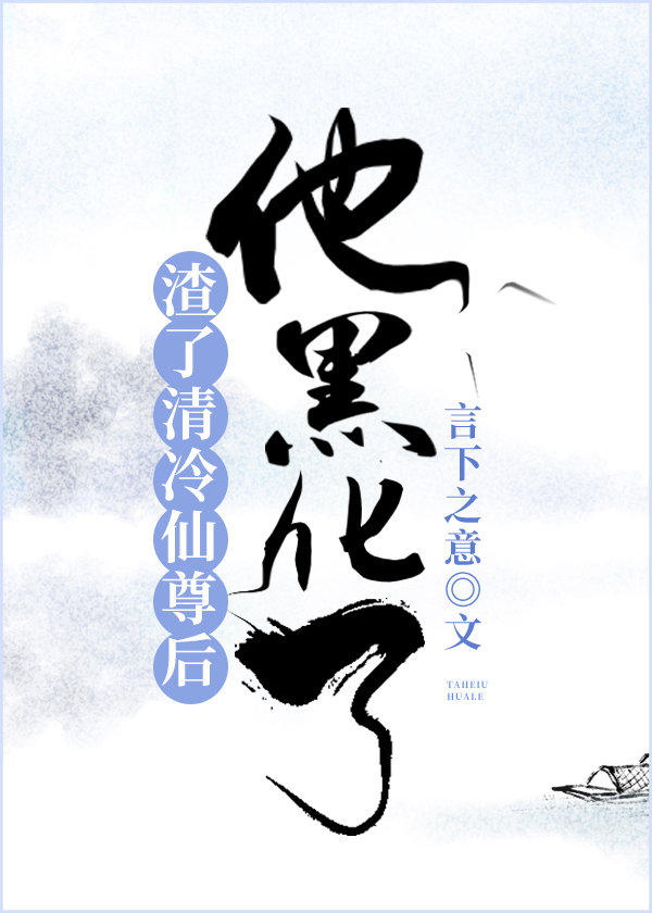 武侠小说:渣了清冷仙尊后,他黑化了 武侠小说:渣了清冷仙尊后,他黑化了