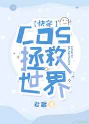 ����С˵:[�촩]COS�������� ���+����