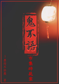 �ֲ�С˵:������ϵ��֮�м���ʬ��