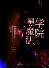 ����С˵:��ħ��ѧԺ[����]