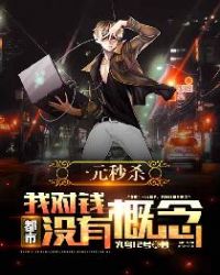 ����С˵:���У�һԪ��ɱ���Ҷ�Ǯû�и��