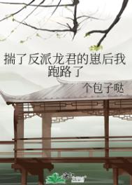 其他小说:揣了反派龙君的崽后我跑路了 其他小说:揣了反派龙君的崽后我跑路了