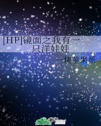 ����С˵:[HP]����֮����һֻ������