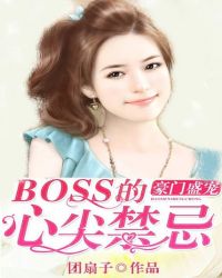 ����С˵:����ʢ�裺BOSS���ļ����