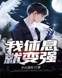 ����С˵:����Ϣ�ͱ�ǿ