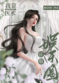 ����С˵:�ҿ�ҽ����������Ȧ