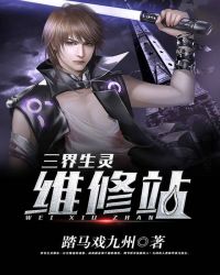 ����С˵:��������ά��վ