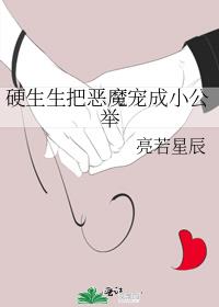 其他小说:硬生生把恶魔宠成小公举 其他小说:硬生生把恶魔宠成小公举