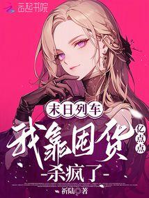 ����С˵:ĩ���г����ҿ��ڻ��ڵ��ɱ����