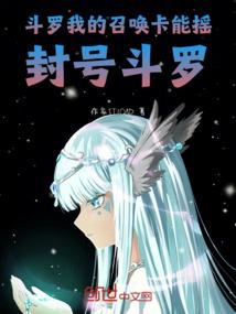 ����С˵:���ޣ��ҵ��ٻ�����ҡ��Ŷ���