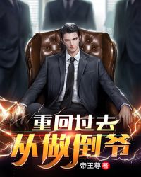 ����С˵:�ػع�ȥ��������ү����