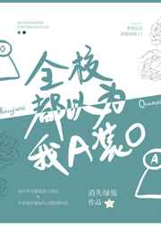 ����С˵:ȫУ����Ϊ��AװO ���+����